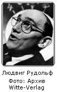Людвиг Рудольф